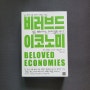 📝 비러브드 이코노미 -제스 리밍턴·조안나 레빗 세아(Beloved Economies by Jess Rimington&Joanna Levitt Cea)