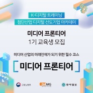 [IT취업교육] 동아일보 미디어 프론티어 1기 모집