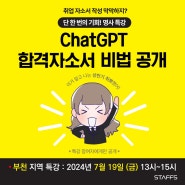 챗GPT 합격자소서 작성법 공개! 무료 특강 참여자 모집 (부천 지역)