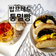 주문 후 제작하는 밥브레드 밥빵 통밀빵으로 영양 가득한 하루