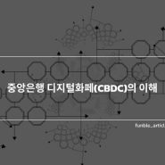 중앙은행 디지털화페(CBDC)의 이해