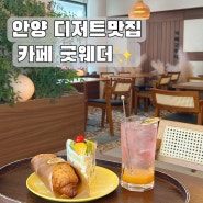 [안양일번가] 디저트 맛집 카페 굿웨더