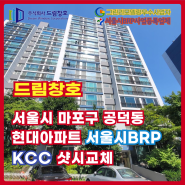 마포구 공덕동 현대아파트 서울시BRP 샷시교체