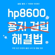 안양 요양 보호사 교육원 내 프린터 용지 걸림 HP8600 8610 8710 해결법