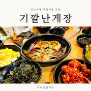 서울 간장게장 양념게장 포장 맛집 곽가네 기깔난게장 무한리필 후기