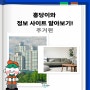 🏡 홍당이와 정보 사이트 알아보기 - 주거 편 🏡