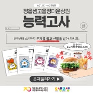 [이벤트] 정읍샘고을정다운상권 '능력고사' 문제 풀고 선물 받자! (6/21~6/28)