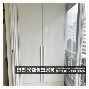 인천 논현동 베란다 붙박이장 맞춤 설치