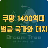 쿠팡 검색순위 조작? 1400억 벌금 로켓배송 물류센터 취소 가능성