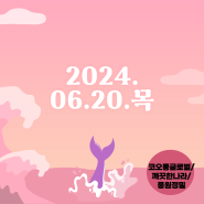 [오늘의 상승주]코오롱글로벌/깨끗한나라/풍원정밀(2024.06.20.목요일)