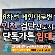 인천 검단 가든 식당 카페 양도, 임대 - 8차선 대로변 단독건물