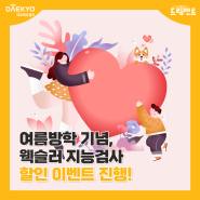 [드림멘토 상담센터] 여름방학 기념, 웩슬러 지능검사 할인 이벤트 진행!