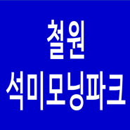 철원 석미모닝파크 분양정보 및 청약일정