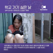 김혜윤 배우의 단편영화, <학교 가기 싫은 날>, 리뷰