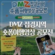 2024년 DMZ 접경지역 숏폼여행영상 공모전