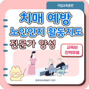 전액무료로 치매 예방 관리 전문가 되자! "치매예방 노인인지 활동지도 전문가 양성"