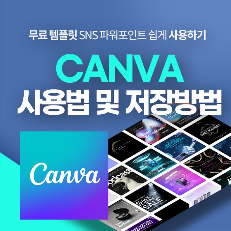 캔바 사용법 및 저장 방법 무료 템플릿 CANVA : 네이버 블로그