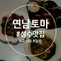 성수 파스타 맛집 연남토마 데이트 장소 추천