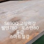 [ ★★ S690Q 60T 판매 스마트철강 ★★ ] 웰텐780, 포스텐80 판매