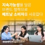 아로마티카, 지속가능성을 담은 브랜드 철학으로 베트남 소비자를 사로잡다