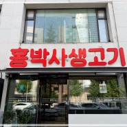 최상급 한우 논현동맛집 홍박사생고기 강남점