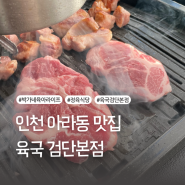 인천 아라동 맛집 아기랑 가기 좋은 고기집 정육식당 [육국 검단본점]