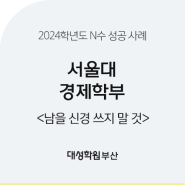 [대성학원 부산] 2024학년도 서울대 경제학부 합격 수기