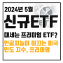 5월 신규상장 국내 ETF 리스트, 대세는 커버드콜 프리미엄?