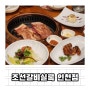 인천 용현동 아기랑 가기 좋은 식당 놀이방, 수유실 있는 조선갈비실록 인천점