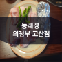 의정부 고산동 고기집 맛집 동래정