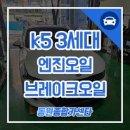 부산 k5 3세대 엔진오일 브레이크 오일 의 교체 필요성에 대하여