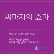 써마지 받으면 리프팅 되는거 아닌가요? 써마지의 진짜 효과는?