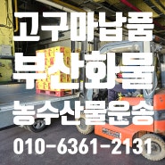 부산농수산물운송 1톤화물용달은 성창물류 고구마운송 감자운송 빠른배차 빠른운송 성창용달