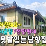 No.986 저렴한 가격으로 마련하여 거주도 가능한 밀양시골집 큰수리 안하고 사용가능 작은 마당 텃밭있는 남향집 #밀양촌집매매 #밀양전원주택매매 #밀양부동산 #밀양땅매매 #밀양농막