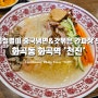 여름철 별미 중국냉면 & 갓볶은 간짜장 맛집 화곡동 화곡역 '천진'