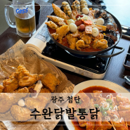 매콤한 닭발 모닥치기 냠냠 : 광주 첨단 술집 수완닭발통닭 +신상술집