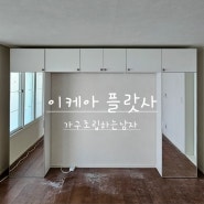[이케아 조립대행]플랏사 설치, 성북구 회기로5길 출장
