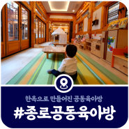 옥인 육아어울림센터, 한옥으로 만들어진 종로구 공동육아방 이용정보(주차장, 이용시간 등)