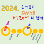 2024 코딩플러스 여름 방학 특강<선착순 모집>