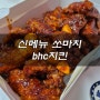 bhc치킨 신메뉴 쏘마치 양념치킨 포장해서 먹었어요