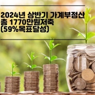 [1년3000만원모으기]2024년 1~6월 편한가계부결산. (총1770만원, 저축 59%달성)