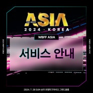 2024 WBFF ASIA 서비스 업체 안내