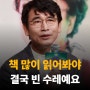 "책 많이 읽어봐야 결국 빈 수레예요."