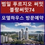 블랑써밋74 범일 푸르지오써밋 모델하우스 분양 안내