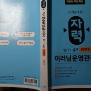 이러닝운영관리사 시험 합격 후기_KFO 크포 합격책임반 강의 수강