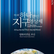 ‘제3회 하나뿐인지구영상제’ 오는 9월5일~9월9일까지 영화의 전당 개최