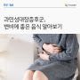 [한국의료재단] 과민성대장증후군, 변비에 좋은 음식 알아보기