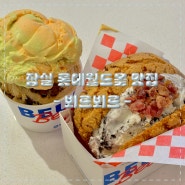 잠실 롯데월드몰 맛집 [뵈르뵈르] 버터아이스크림 디저트투어