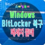 BitLocker 복구 이 드라이브의 복구 키를 입력하십시오. 메세지가 나올때 해결하는 방법