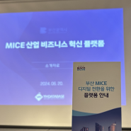 부산 MICE산업 디지털 전환을 위한 사례 공유 및 비즈니스 혁신플랫폼 설명회